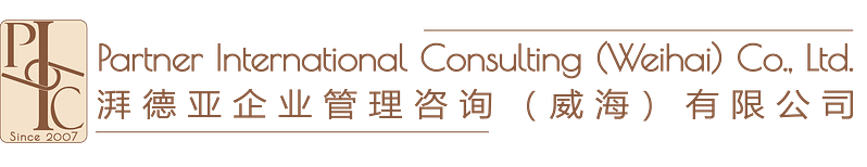 Logo Partner International Consulting (Weihai) Co., Ltd. 湃德亚企业管理咨询（威海）有限公司